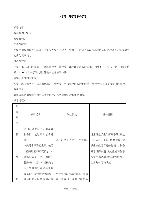 小学数学： 大于号、等于号和小于号  教案(冀教版一年级上)