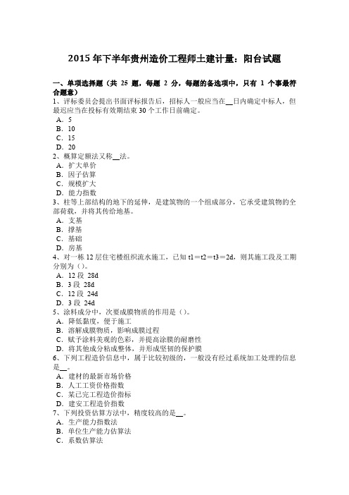 2015年下半年贵州造价工程师土建计量:阳台试题