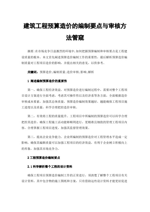 建筑工程预算造价的编制要点与审核方法管窥