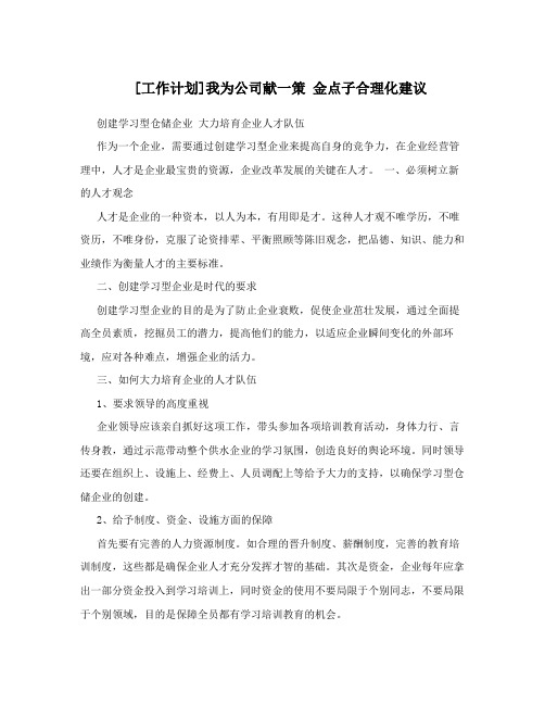 [工作计划]我为公司献一策 金点子合理化建议