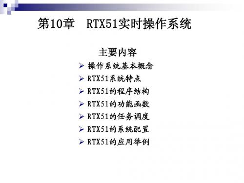 第10章  RTX51实时操作系统