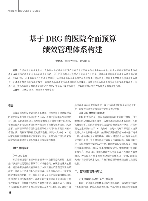 基于DRG_的医院全面预算绩效管理体系构建