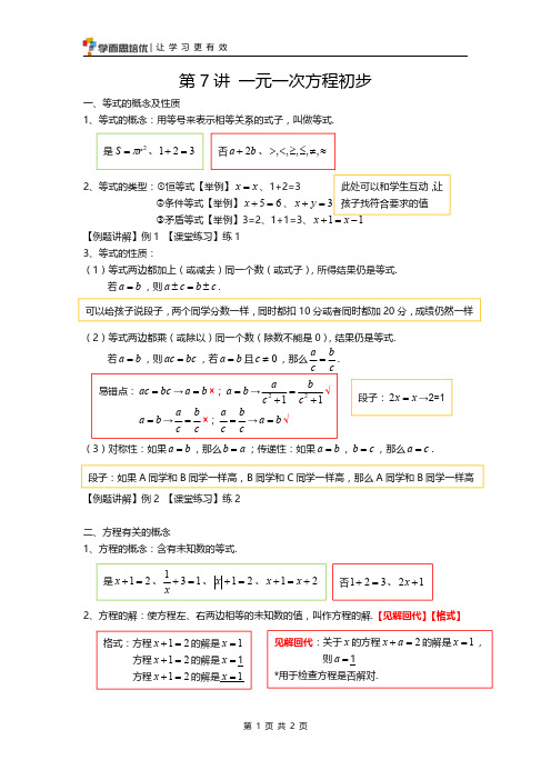 2017年启航班暑假班第7讲_教案初一数学)