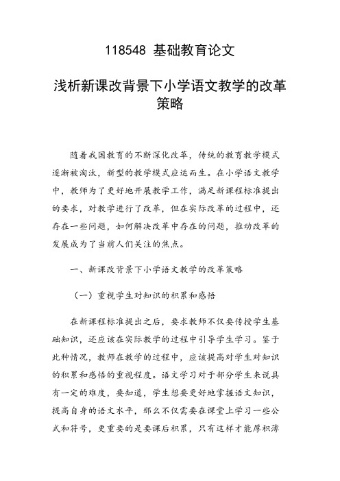 研究论文:浅析新课改背景下小学语文教学的改革策略