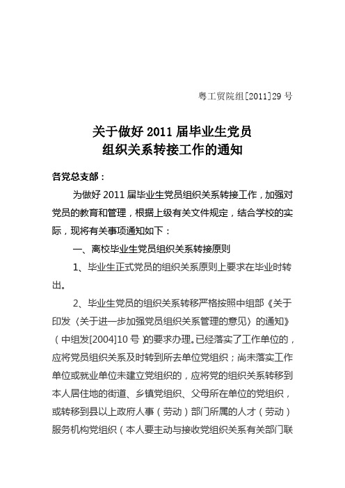 组[2011]号关于做好2011届毕业生党员组织关系转移工作的通知