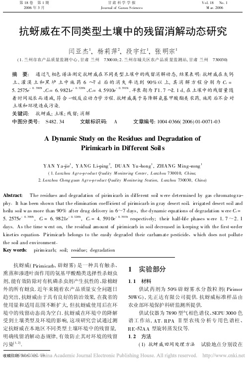 抗蚜威在不同类型土壤中的残留消解动态研究