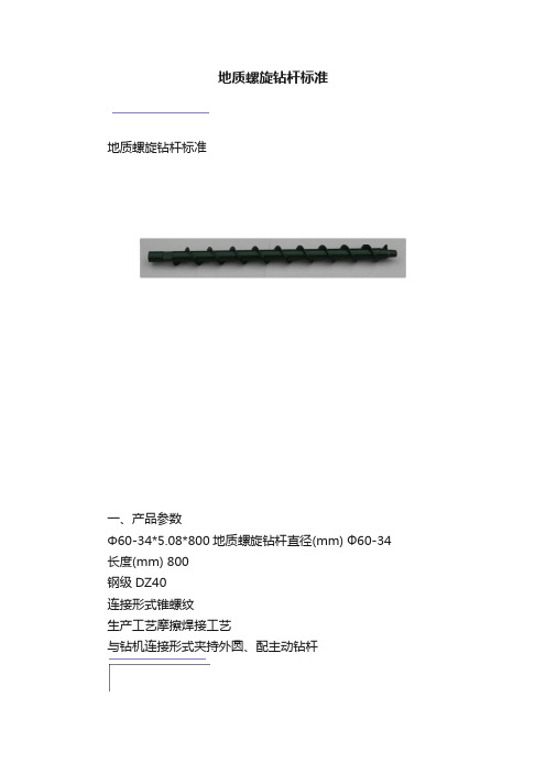 地质螺旋钻杆标准