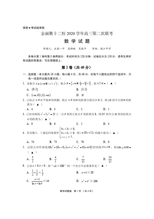 2020金丽衢十二校第二次联考数学试卷及答案