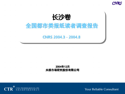 全国都市类报纸读者调查报告参考资料