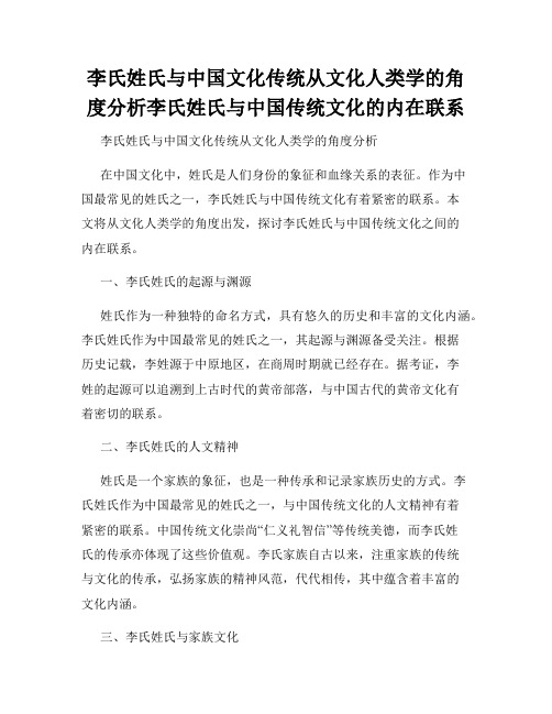 李氏姓氏与中国文化传统从文化人类学的角度分析李氏姓氏与中国传统文化的内在联系