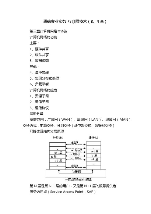 通信专业实务-互联网技术（3、4章）