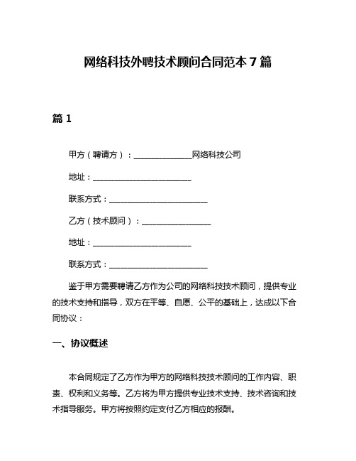 网络科技外聘技术顾问合同范本7篇