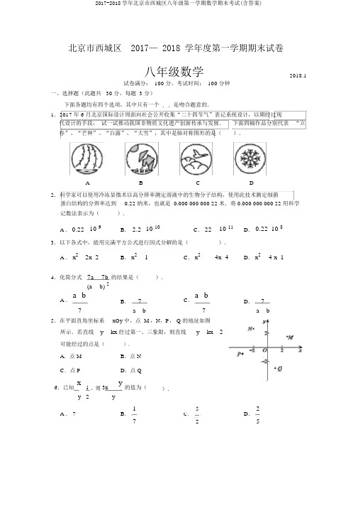 2017-2018学年北京市西城区八年级第一学期数学期末考试(含答案)