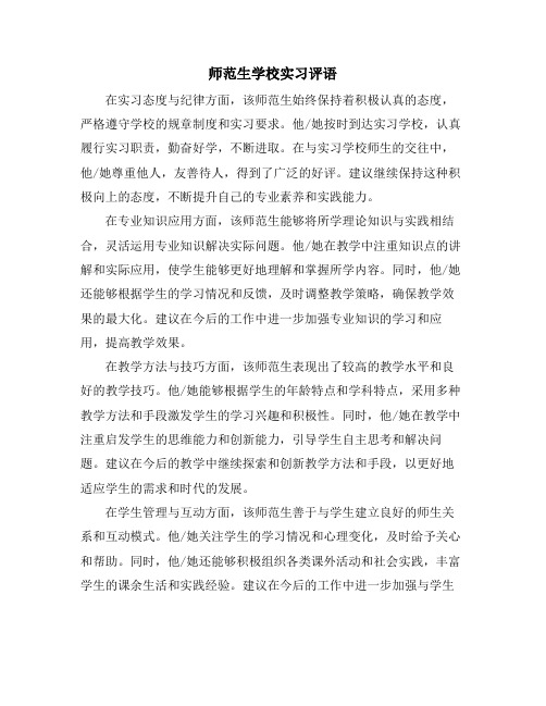 师范生学校实习评语