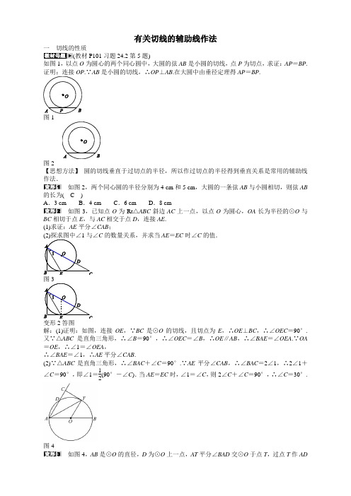 【2021年最新】人教版九年级数学上册专题十有关切线的辅助线作法同步测试及答案