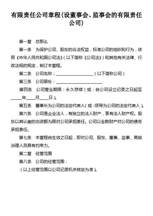 有限责任公司章程(设董事会监事会的有限责任公司)