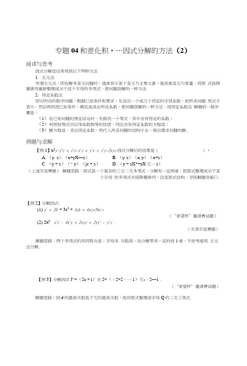 义务教育八年级数学竞赛例题专题讲解4：和差化积--因式分解的方法(2)初二数学试题试卷.doc