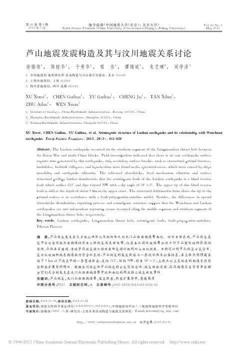 四川省芦山地震发震构造及其与汶川地震关系讨论_徐锡伟