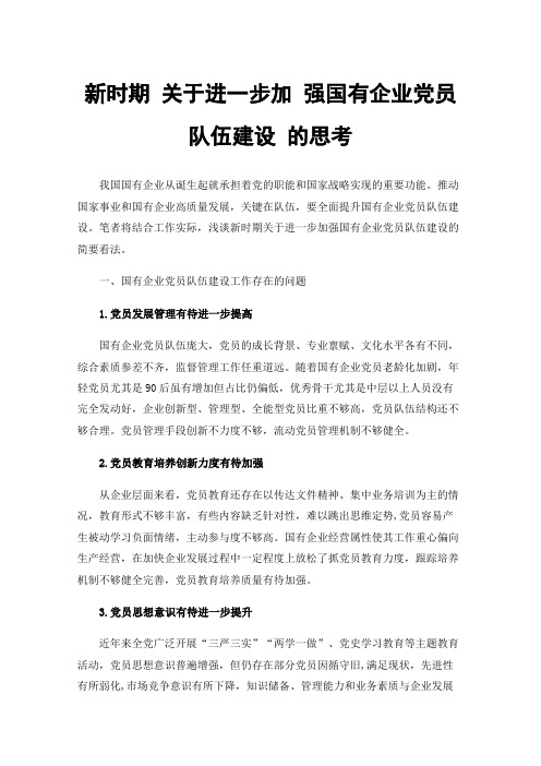 新时期关于进一步加强国有企业党员队伍建设的思考