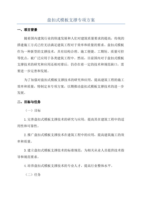 盘扣式模板支撑专项方案