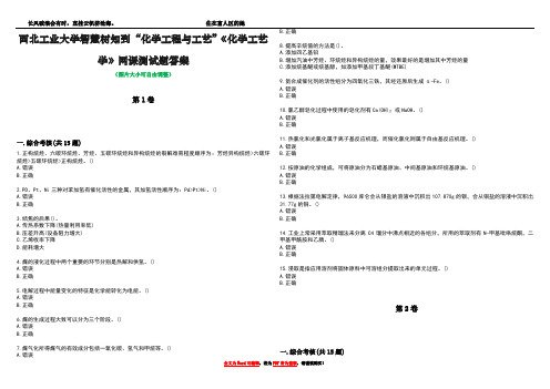 西北工业大学智慧树知到“化学工程与工艺”《化学工艺学》网课测试题答案2