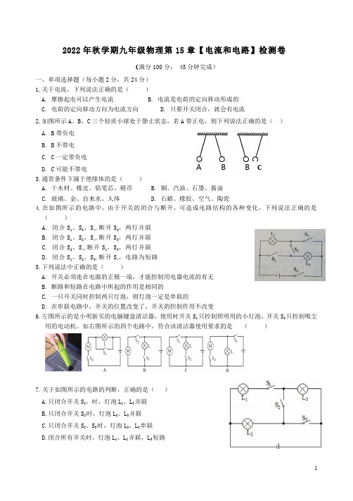 2022年秋学期人教版九年级物理第15章【电流和电路】检测卷附答案