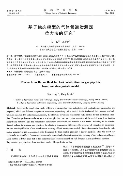 基于稳态模型的气体管道泄漏定位方法的研究