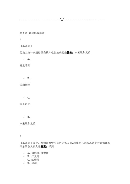 数字影视编导与制作2019尔雅答案