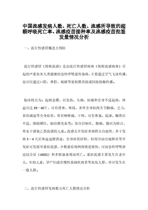 中国流感发病人数、死亡人数、流感所导致的超额呼吸死亡率、流感疫苗接种率及流感疫苗批签发量情况分析