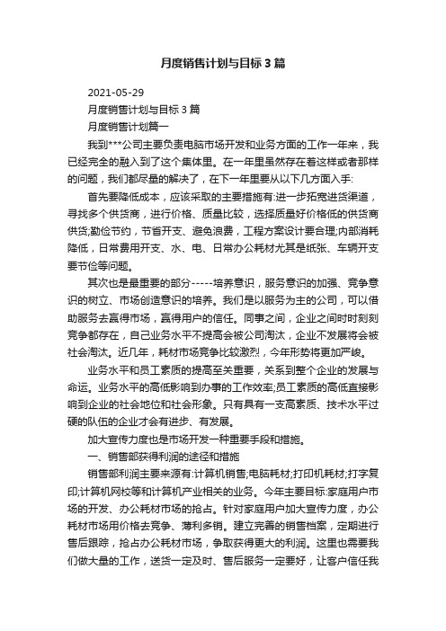 月度销售计划与目标3篇