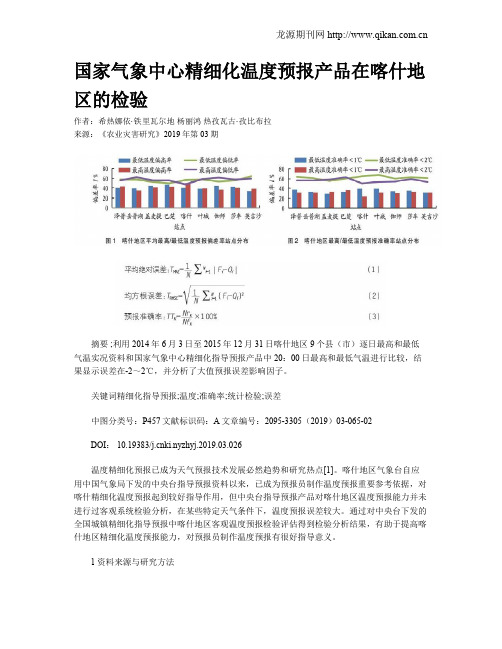 国家气象中心精细化温度预报产品在喀什地区的检验