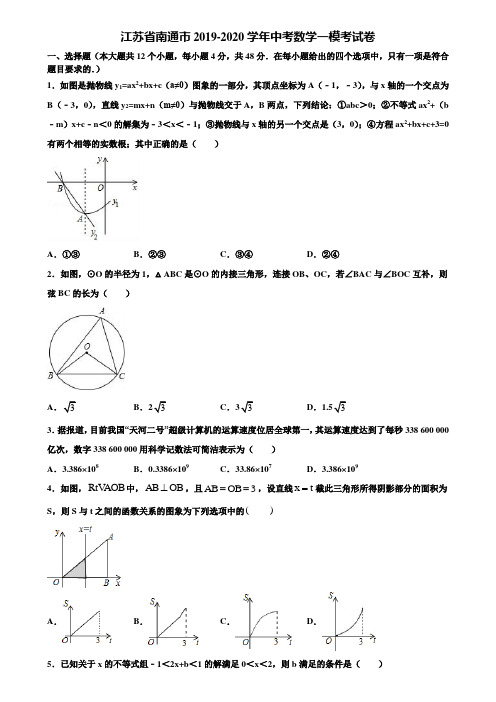 江苏省南通市2019-2020学年中考数学一模考试卷含解析