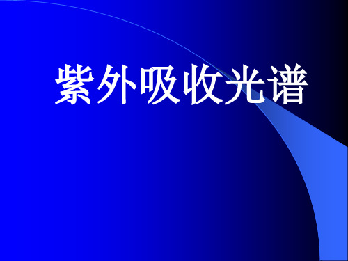 紫外光谱基本原理 紫外吸收光谱 紫外光谱解析