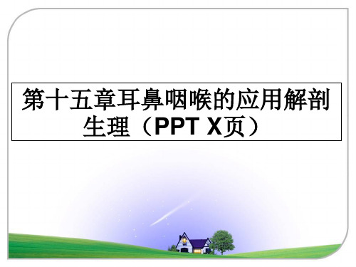 最新第十五章耳鼻咽喉的应用解剖生理(ppt x页教学讲义ppt课件