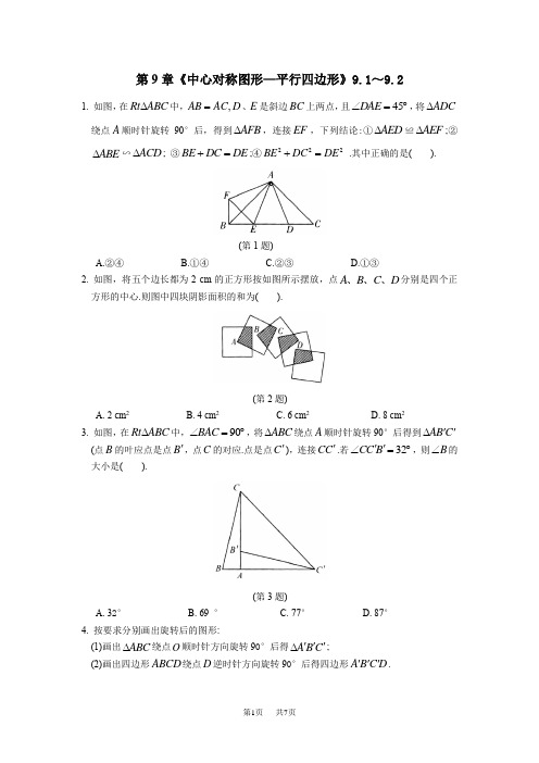 苏科版数学八年级下第9章中心对称图形—平行四边形9.1～9.2同步练习含答案初二数学