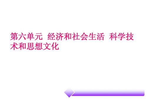 《广东中考必备·历史》第二部分+中国近代史++第六单元++经济和社会生活++科学技术和思想文化(共17张PPT)