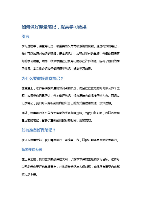 如何做好课堂笔记,提高学习效果