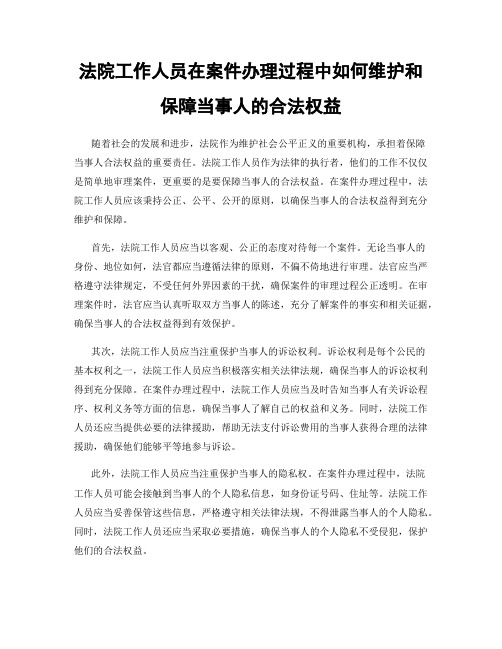 法院工作人员在案件办理过程中如何维护和保障当事人的合法权益