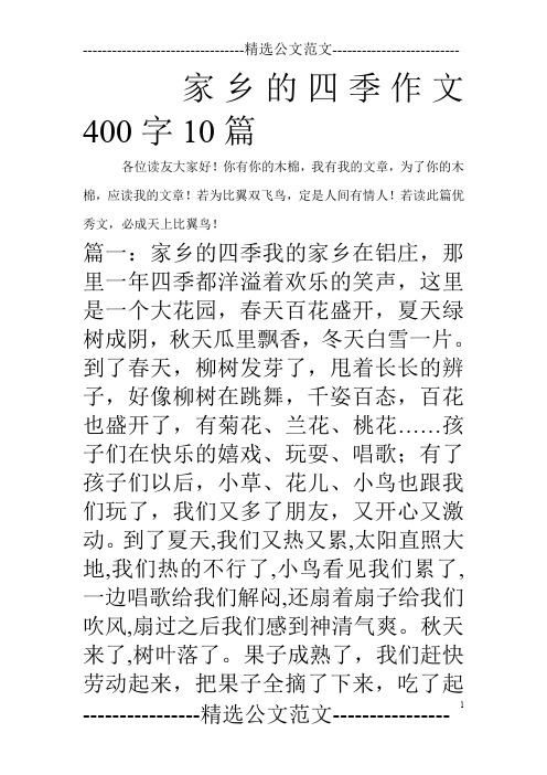 家乡的四季作文400字10篇