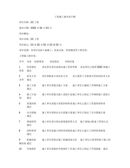 工程施工报审表日期