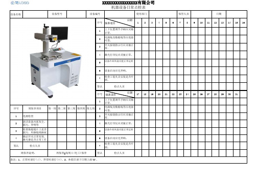 激光打标机设备点检记录