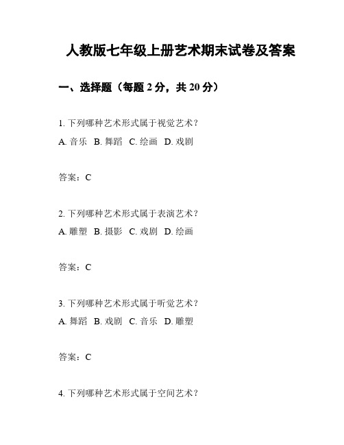 人教版七年级上册艺术期末试卷及答案