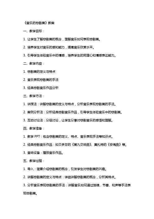 《音乐的悲剧美》教案