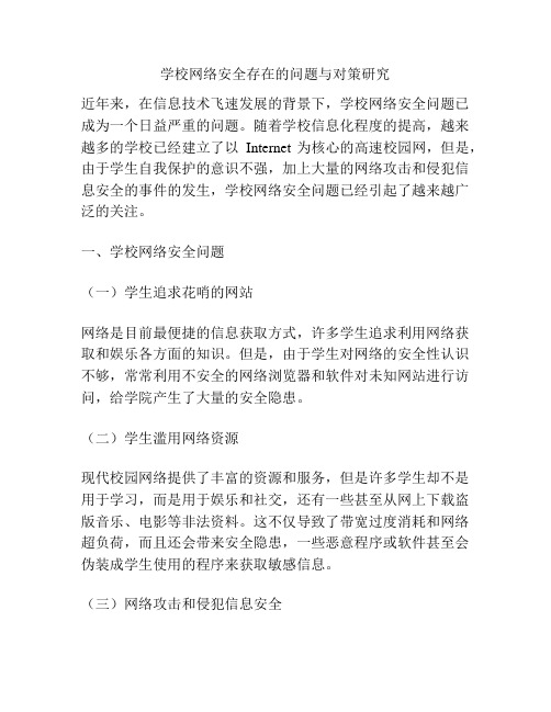 学校网络安全存在的问题与对策研究