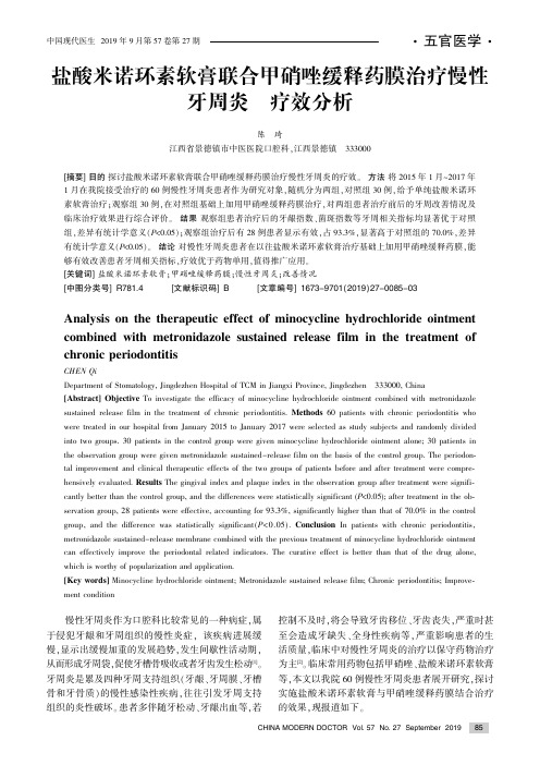 盐酸米诺环素软膏联合甲硝唑缓释药膜治疗慢性牙周炎的疗效分析