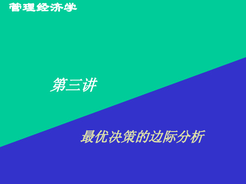 管理经济学-第三讲：最优决策边际分析