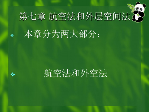 第七章 航空法和外层空间法