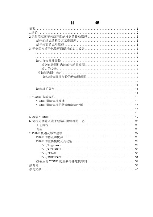 yc3180滚齿机改造(无侧隙双滚子包络环面蜗杆传动)机械专业毕业设计论文[管理资料]