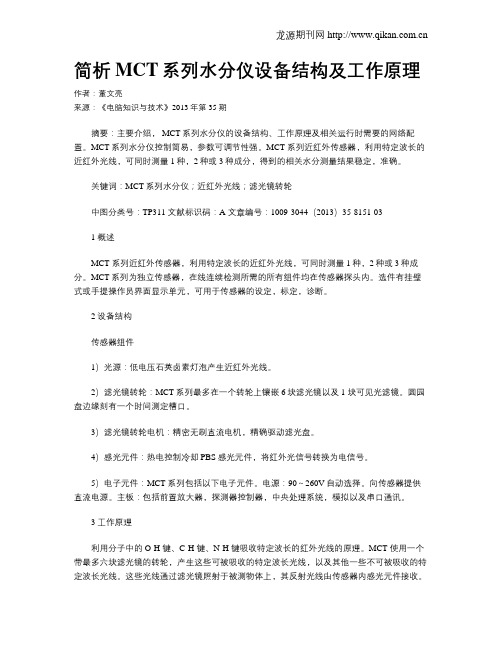 简析MCT系列水分仪设备结构及工作原理