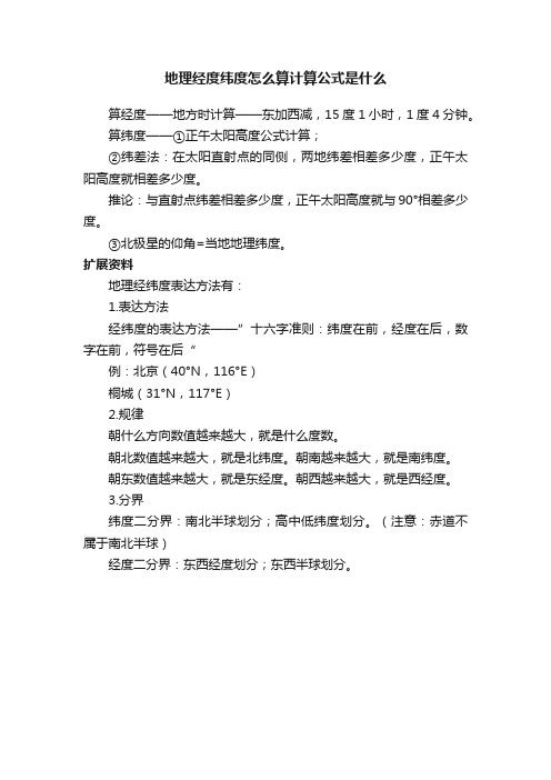 地理经度纬度怎么算计算公式是什么